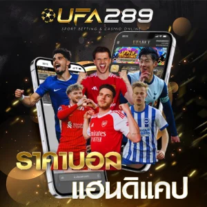 ราคาบอลแฮนดิแคป UFA289