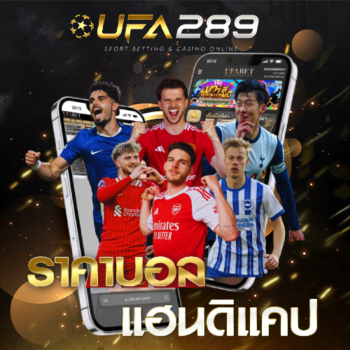 ราคาบอลแฮนดิแคป UFA289