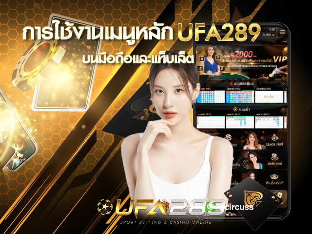 การใช้งานเมนูหลัก UFA289 UFABET