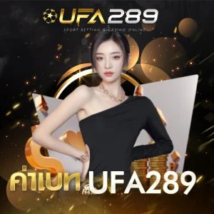 ค่าเบท UFA289
