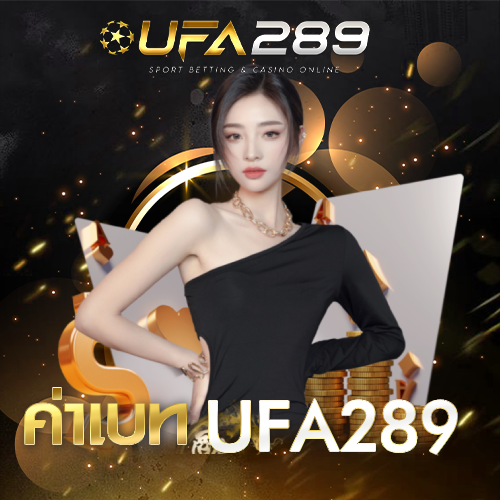 ค่าเบท UFA289