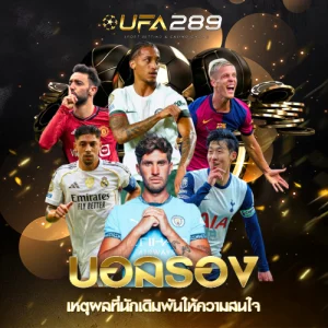 บอลรอง UFA289 UFABET