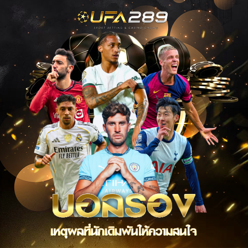 บอลรอง UFA289 UFABET