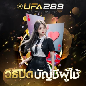 ปิดบัญชีผู้ใช้ UFA289