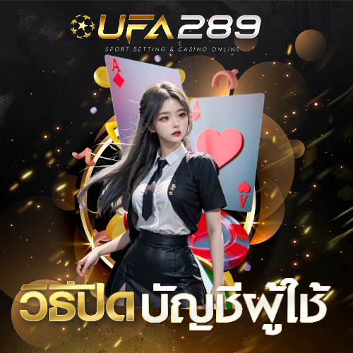 ปิดบัญชีผู้ใช้ UFA289
