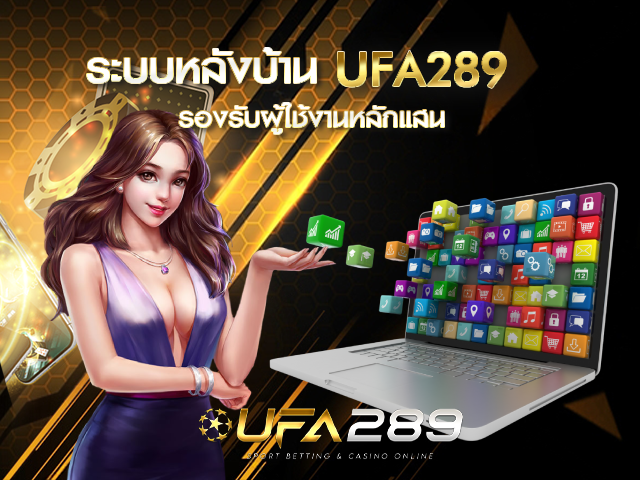 ระบบหลังบ้าน UFA289 UFABET