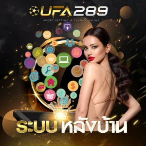 ระบบหลังบ้าน UFA289 UFABET