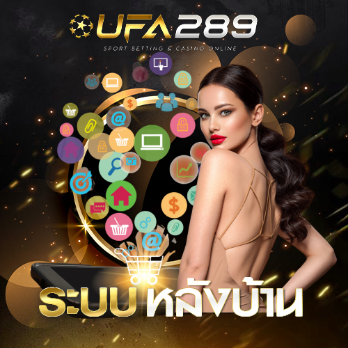 ระบบหลังบ้าน UFA289 UFABET