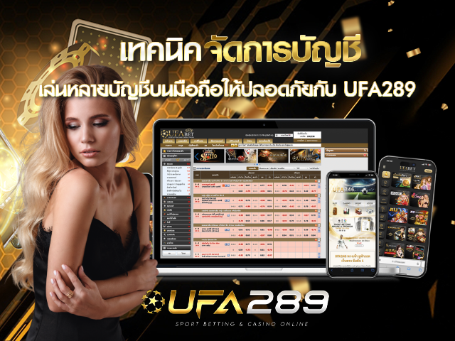 วิธีจัดการบัญชี 1UFA289 UFABET