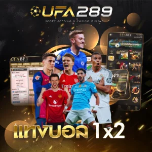 แทงบอล 1x2 UFA289
