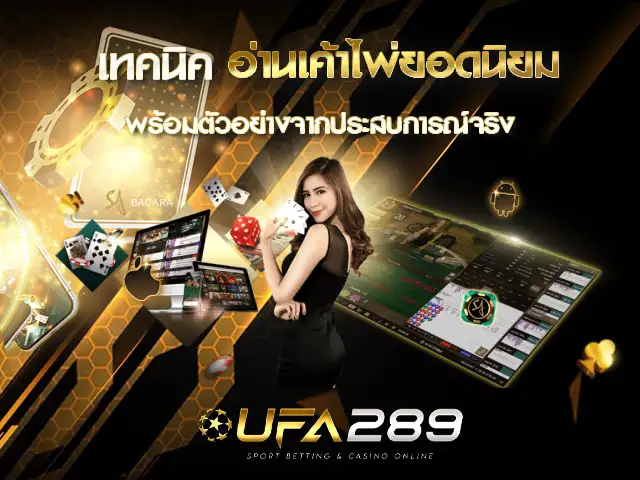 วิธีดูเค้าไพ่ UFA289 UFABET