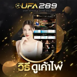 วิธีดูเค้าไพ่ UFA289 UFABET