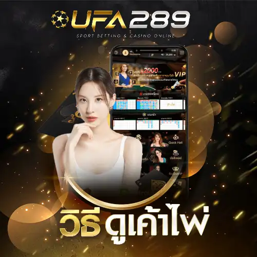 วิธีดูเค้าไพ่ UFA289 UFABET