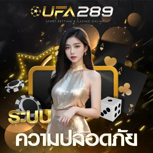 ระบบความปลอดภัย UFA289 UFABET