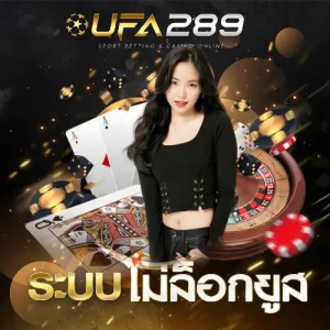 ระบบไม่ล็อกยูส UFA289 UFABET