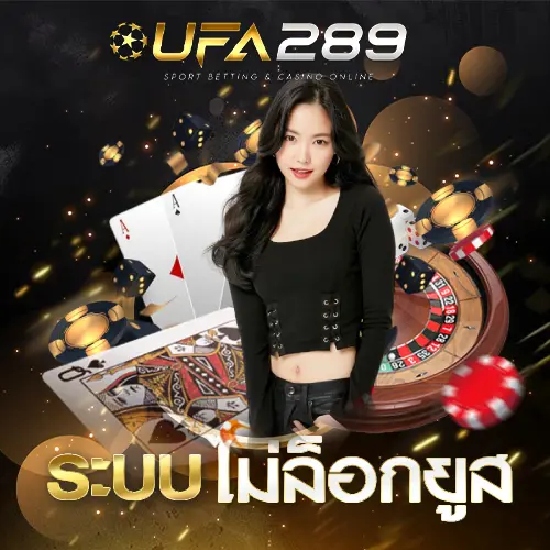 ระบบไม่ล็อกยูส UFA289 UFABET