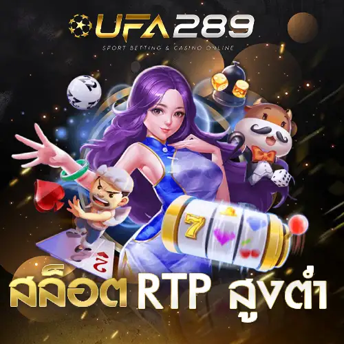 สล็อต RTP สูงต่ำ UFA289 UFABET