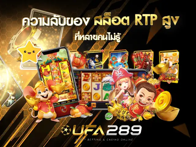 สล็อต RTP สูงต่ำ UFA289 UFABET